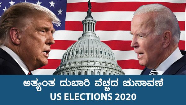 Infographics: ಶ್ರೀಮಂತ ರಾಷ್ಟ್ರದಲ್ಲಿ ಅತ್ಯಂತ ದುಬಾರಿ ವೆಚ್ಚದ ಚುನಾವಣೆ..!