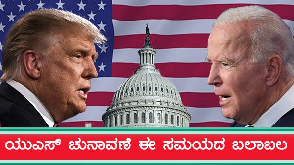  ಗೆಲುವಿನ ಸನಿಹದಲ್ಲಿ ಜೋ ಬೈಡನ್, ಟ್ರಂಪ್ ಮತ್ತೆ ಗರಂ