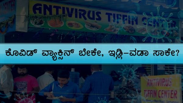 ಕೊರಾನಾವೈರಸ್ ನಿವಾರಣೆಗೆ Antivirus ಇಡ್ಲಿ-ವಡಾ, ಸಮೋಸಾ!