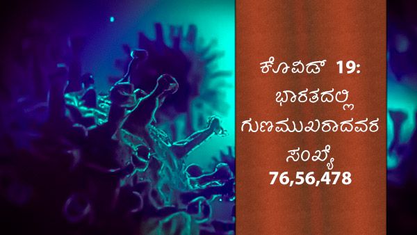 ಕೊವಿಡ್ 19 ಗುಣಮುಖ:  ಜಾಗತಿಕ 34,421,227, ಭಾರತದಲ್ಲಿ7,656,478 