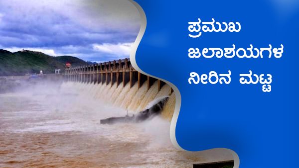 ತಗ್ಗುತ್ತಿದೆ ಮಳೆ ಅಬ್ಬರ, ಜಲಾಶಯದಲ್ಲಿ ಎಷ್ಟಿದೆ ನೀರಿನ ಪ್ರಮಾಣ? 