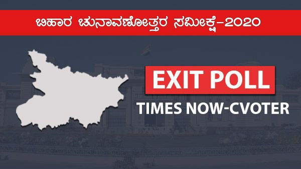 Bihar Exit Poll Times Now-C Voter: ಬಿಹಾರದಲ್ಲಿ ಅತಂತ್ರ ಫಲಿತಾಂಶ?