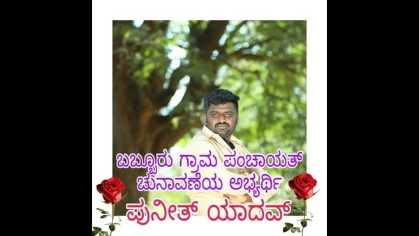 ರಂಗೇರಿದ ಗ್ರಾ.ಪಂ ಚುನಾವಣೆ: ಸಾಮಾಜಿಕ ಜಾಲತಾಣಗಳಲ್ಲಿ ಅಬ್ಬರದ ಪ್ರಚಾರ