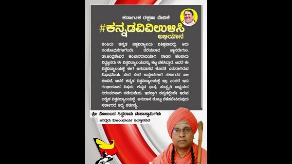 'ಕನ್ನಡ ವಿವಿ ಉಳಿಸಿ' ಕರವೇ ಅಭಿಯಾನಕ್ಕೆ ನಾಡಿನ ಮಠಾಧೀಶರ ಬೆಂಬಲ