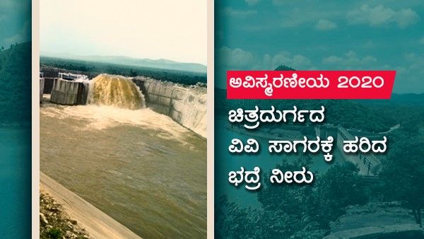 ಅವಿಸ್ಮರಣೀಯ 2020: ಚಿತ್ರದುರ್ಗದ ವಿವಿ ಸಾಗರಕ್ಕೆ ಹರಿದ ಭದ್ರೆ ನೀರು