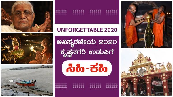 ಅವಿಸ್ಮರಣೀಯ 2020: ಕೃಷ್ಣನಗರಿ ಉಡುಪಿಗೆ ಸಿಹಿ-ಕಹಿ