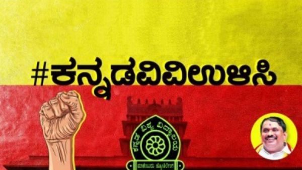 ಕರವೇಯಿಂದ ಕನ್ನಡ ವಿವಿ ಉಳಿಸಿ, ಭಿತ್ತಿಪತ್ರ ಚಳವಳಿ, ಅಭಿಪ್ರಾಯ