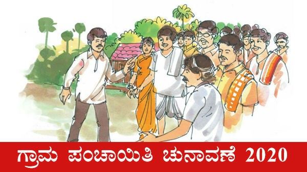 ಗ್ರಾಮ ಪಂಚಾಯಿತಿ ಚುನಾವಣೆಗೆ ತೆರೆ: ಇಲ್ಲಿದೆ ಸಂಪೂರ್ಣ ವಿವರ!