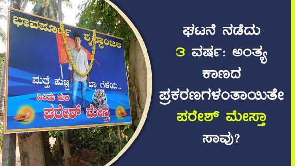 ಘಟನೆ ನಡೆದು 3 ವರ್ಷ: ಅಂತ್ಯ ಕಾಣದ ಪ್ರಕರಣಗಳಂತಾಯಿತೇ ಪರೇಶ್ ಮೇಸ್ತಾ ಸಾವು?
