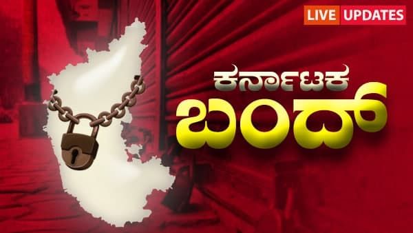 Karnataka Bandh Live Updates:ಕನ್ನಡಪರ ಸಂಘಟನೆಗಳ ಕರ್ನಾಟಕ ಬಂದ್ ಪೂರ್ಣ