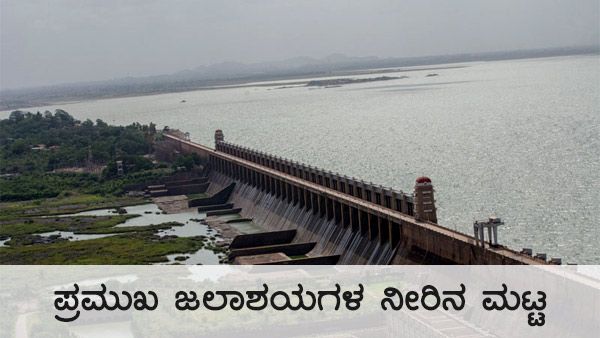 ಡಿ.4ರಂದು ಕರ್ನಾಟಕದ ಜಲಾಶಯಗಳಲ್ಲಿನ ನೀರಿನ ಮಟ್ಟ 