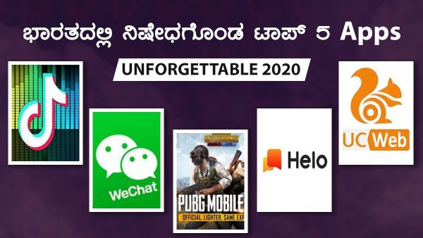 Unforgettable 2020: ಭಾರತದಲ್ಲಿ ನಿಷೇಧಗೊಂಡ ಟಾಪ್ 5 Apps