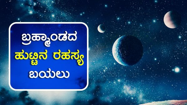 ಬ್ರಹ್ಮಾಂಡದ ಹುಟ್ಟಿನ ರಹಸ್ಯ ಬಯಲು, ‘ಮ್ಯಾಗ್ನೆಟಿಕ್ ಫೀಲ್ಡ್’ ಮೂಲ ಪತ್ತೆ..!