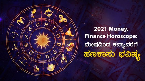 2021 Money, Finance Horoscope: ಮೇಷದಿಂದ ಕನ್ಯಾ ಹಣಕಾಸು ಭವಿಷ್ಯ