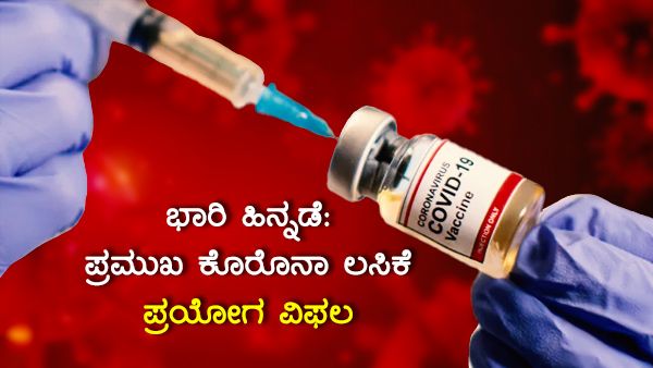 ಭಾರಿ ಹಿನ್ನಡೆ: ಸನೋಫಿ-ಗ್ಲಾಕ್ಸೊ ಸ್ಮಿತ್‌ಕ್ಲೈನ್ ಕೊರೊನಾ ಲಸಿಕೆ ವಿಫಲ