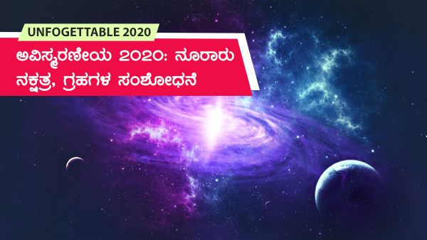 ಅವಿಸ್ಮರಣೀಯ 2020: ನೂರಾರು ನಕ್ಷತ್ರ, ಗ್ರಹಗಳ ಸಂಶೋಧನೆ