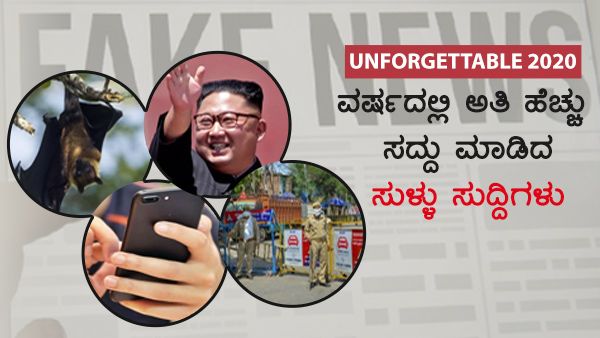 Unforgettable 2020:ವರ್ಷದಲ್ಲಿ ಅತಿ ಹೆಚ್ಚು ಸದ್ದು ಮಾಡಿದ ಸುಳ್ಳು ಸುದ್ದಿಗಳು