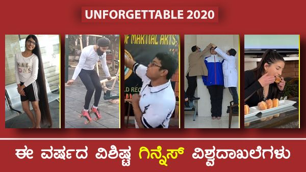 Unforgettable 2020: ಈ ವರ್ಷದ ವಿಶಿಷ್ಟ ಗಿನ್ನೆಸ್ ವಿಶ್ವದಾಖಲೆಗಳು