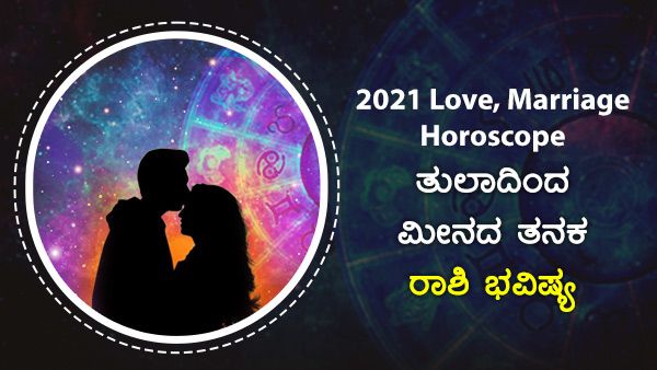 2021 Love, Marriage Horoscope: ತುಲಾದಿಂದ ಮೀನದ ತನಕ ರಾಶಿ ಭವಿಷ್ಯ