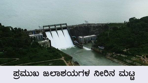 ಡಿ.7ರಂದು ಕರ್ನಾಟಕದ ಜಲಾಶಯಗಳಲ್ಲಿನ ನೀರಿನ ಮಟ್ಟ 
