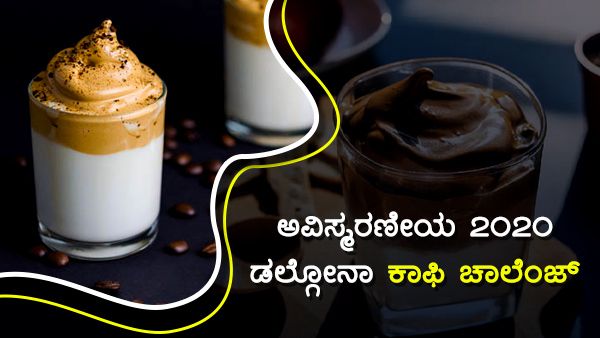 ಅವಿಸ್ಮರಣೀಯ 2020: ಡಲ್ಗೋನಾ ಕಾಫಿ ಚಾಲೆಂಜ್