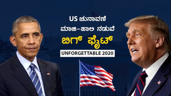 US ಅಧ್ಯಕ್ಷೀಯ ಚುನಾವಣೆ: ಮಾಜಿ-ಹಾಲಿ ನಡುವೆ ಬಿಗ್ ಫೈಟ್ Recap