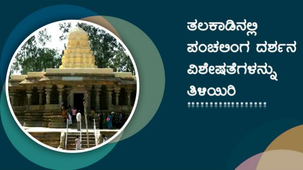 ತಲಕಾಡು; ಐತಿಹಾಸಿಕ ಪಂಚಲಿಂಗದರ್ಶನದ ವಿಶೇಷತೆಗಳು