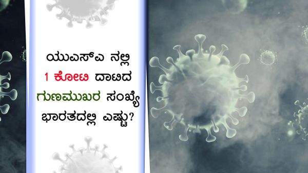 ಕೊವಿಡ್ 19: ಭಾರತ, ಯುಎಸ್ಎಯಲ್ಲಿ ಚೇತರಿಕೆ ಪ್ರಮಾಣವೆಷ್ಟು? 
