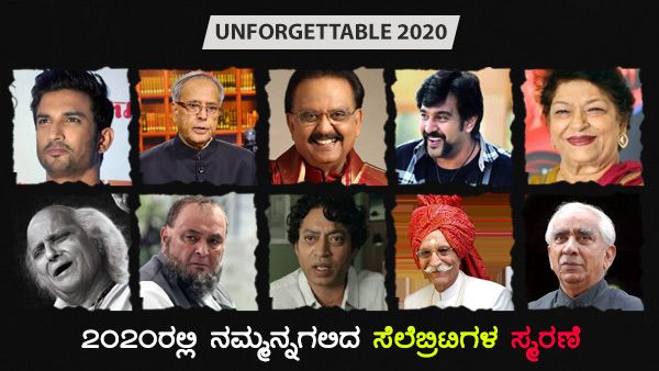 unforgettable 2020: ನಮ್ಮನ್ನು ಅಗಲಿದ ಸೆಲೆಬ್ರಿಟಿಗಳ ಸ್ಮರಣೆ