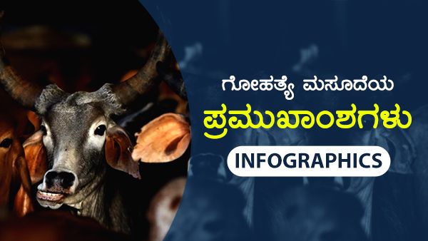 Infographics: ಗೋ ಹತ್ಯೆ ನಿಷೇಧ ವಿಧೇಯಕದ ಪ್ರಮುಖ ಅಂಶಗಳೇನು