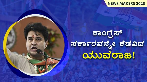 News makers; ಕಾಂಗ್ರೆಸ್ ಸರ್ಕಾರವನ್ನೇ ಕೆಡವಿದ ಯುವರಾಜ!