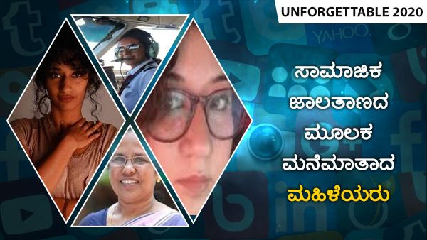 Unforgettable 2020: ಸಾಮಾಜಿಕ ಜಾಲತಾಣದ ಮೂಲಕ ಮನೆಮಾತಾದ ಮಹಿಳೆಯರು
