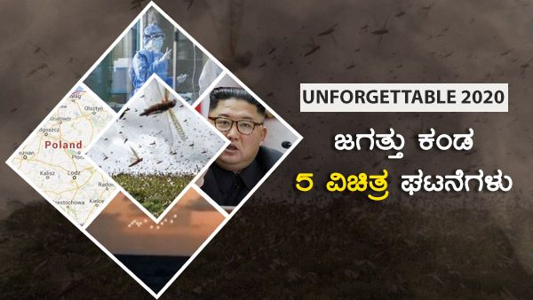 Unforgettable 2020: ಜಗತ್ತು ಕಂಡ 5 ವಿಚಿತ್ರ ಘಟನೆಗಳು