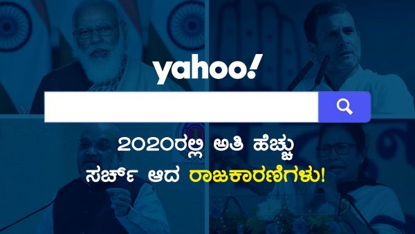 Yahooನಲ್ಲಿ ಈ ವರ್ಷ ಅತಿ ಹೆಚ್ಚು ಸರ್ಚ್ ಆದ ರಾಜಕಾರಣಿಗಳು!