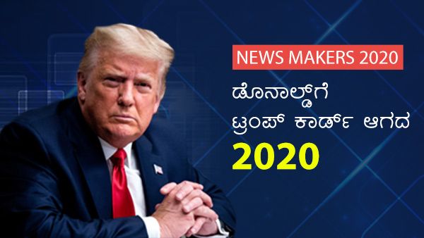 News Makers 2020: ಡೊನಾಲ್ಡ್‌ಗೆ ಟ್ರಂಪ್ ಕಾರ್ಡ್‌ ಆಗದ 2020
