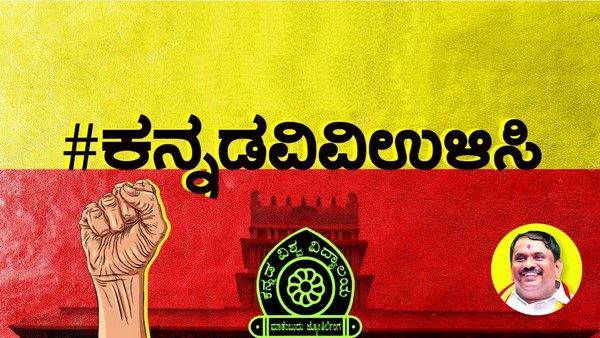 ಕನ್ನಡ ವಿವಿ ಉಳಿಸಿ ಹ್ಯಾಶ್‌ಟ್ಯಾಗ್ ಟ್ವಿಟ್ಟರ್‌ನಲ್ಲಿ ಫುಲ್ ಟ್ರೆಂಡಿಂಗ್