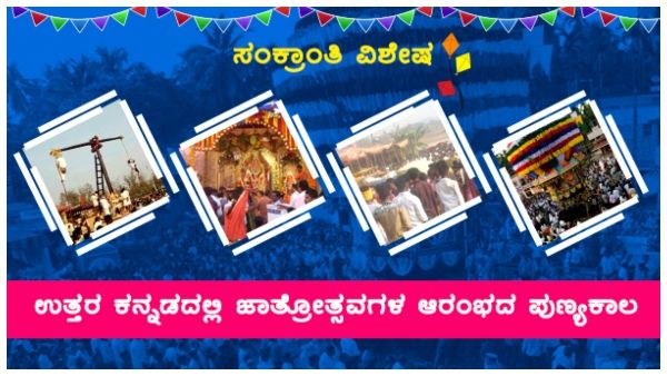ಸಂಕ್ರಾಂತಿ ವಿಶೇಷ: ಉತ್ತರ ಕನ್ನಡದಲ್ಲಿ ಜಾತ್ರೋತ್ಸವಗಳ ಆರಂಭದ ಪುಣ್ಯಕಾಲ