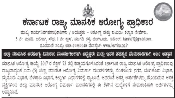 KSMHA ನೇಮಕಾತಿ 2021: 15 ವಿವಿಧ ಹುದ್ದೆಗಳಿಗೆ ಅರ್ಜಿ ಆಹ್ವಾನ 