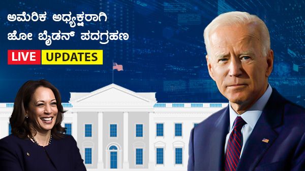 Biden Inauguration live updates: ಅಮೆರಿಕದ 46ನೇ ಅಧ್ಯಕ್ಷರಾಗಿ ಬೈಡನ್ ಪ್ರಮಾಣವಚನ ಸ್ವೀಕಾರ