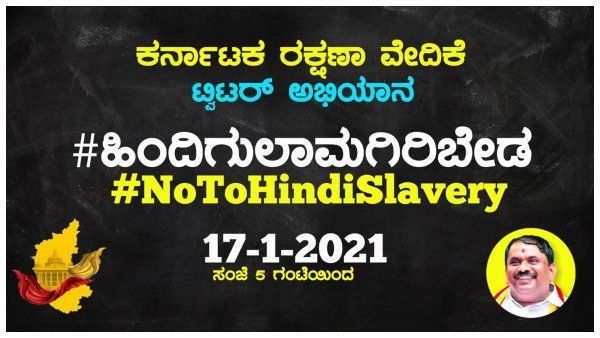 ರಕ್ಷಣಾ ವೇದಿಕೆಯಿಂದ #NoHindiSlavery ಟ್ವೀಟ್ ಅಭಿಯಾನ 