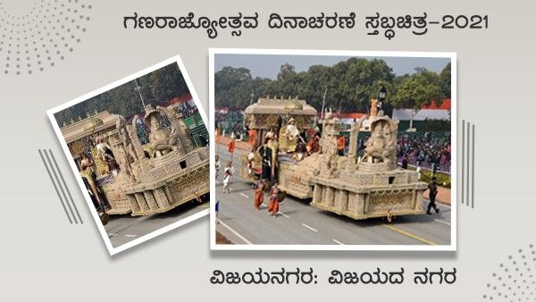 ಗಣರಾಜ್ಯೋತ್ಸವ ದಿನಾಚರಣೆ 2021: ಕರ್ನಾಟಕದಿಂದ ವಿಜಯನಗರ ವೈಭವ ಸಾರುವ ಸ್ತಬ್ಧಚಿತ್ರ ಆಯ್ಕೆ