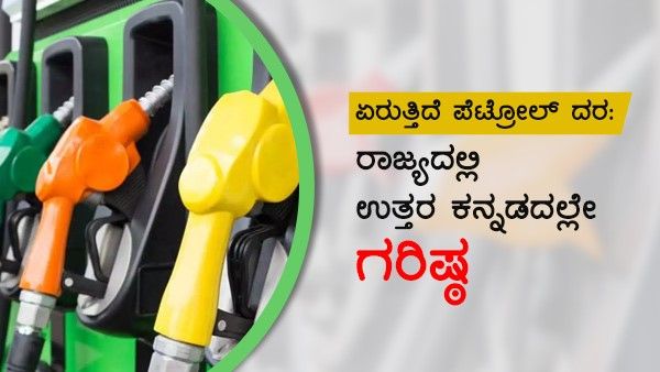 ಏರುತ್ತಿದೆ ಪೆಟ್ರೋಲ್ ದರ: ರಾಜ್ಯದಲ್ಲಿ ಉತ್ತರ ಕನ್ನಡದಲ್ಲೇ ಗರಿಷ್ಠ