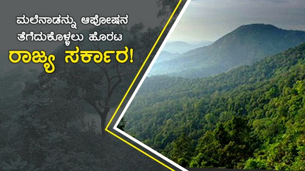 ಮಲೆನಾಡನ್ನು ಆಪೋಶನ ತೆಗೆದುಕೊಳ್ಳಲು ಹೊರಟ ರಾಜ್ಯ ಸರ್ಕಾರ!