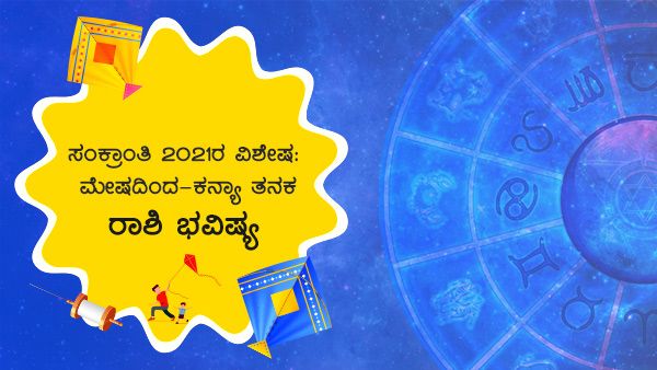 ಸಂಕ್ರಾಂತಿ 2021ರ ವಿಶೇಷ: ಮೇಷದಿಂದ ಕನ್ಯಾ ತನಕ ರಾಶಿ ಭವಿಷ್ಯ