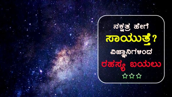 ನಕ್ಷತ್ರಗಳು ಹೇಗೆ ಸಾಯುತ್ತವೆ? ವಿಜ್ಞಾನಿಗಳಿಂದ ರಹಸ್ಯ ಬಯಲು