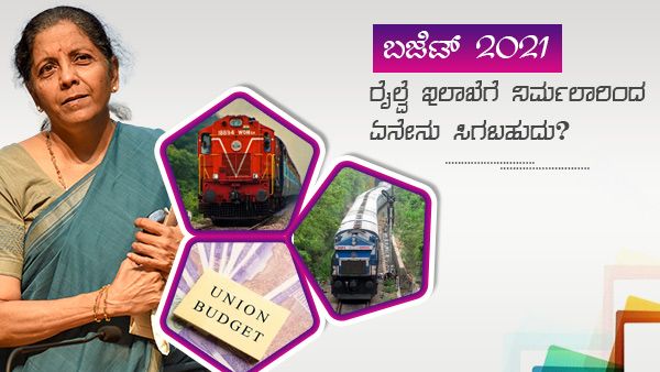 Railway Budget 2021: ರೈಲ್ವೆ ಇಲಾಖೆಗೆ ನಿರ್ಮಲಾರಿಂದ ಏನೇನು ಸಿಗಬಹುದು?