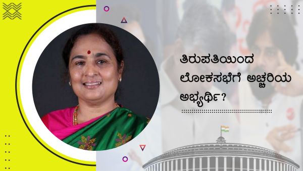 ಹೌದೇ? ನಿಜವೇ? ತಿರುಪತಿಯಿಂದ ಲೋಕಸಭೆಗೆ ಅಚ್ಚರಿಯ ಅಭ್ಯರ್ಥಿ?