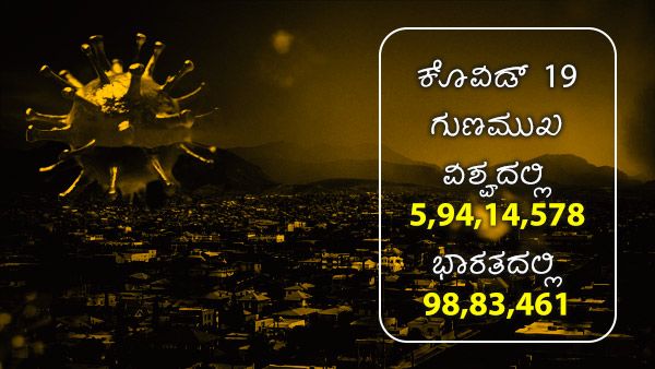 ಜ. 01: ವಿಶ್ವದಲ್ಲಿ ಕೊವಿಡ್ 19ರಿಂದ ಗುಣಮುಖ ಹೊಂದಿದವರೆಷ್ಟು? 