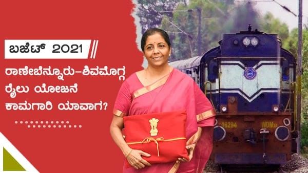 ಕೇಂದ್ರ ಬಜೆಟ್-2021 ನಿರೀಕ್ಷೆ: ರಾಣೇಬೆನ್ನೂರು-ಶಿವಮೊಗ್ಗ ರೈಲು ಯೋಜನೆ ಕಾಮಗಾರಿ ಯಾವಾಗ?
