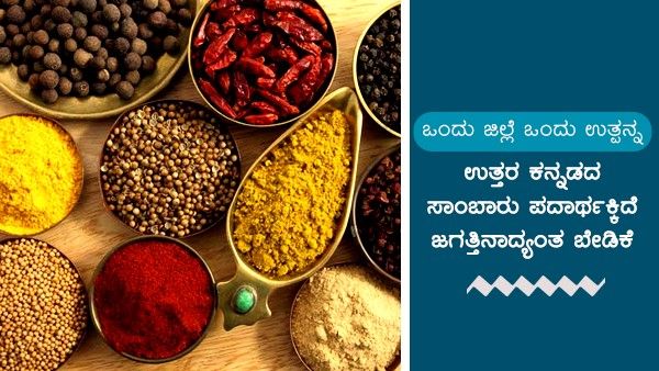 ಒಂದು ಜಿಲ್ಲೆ, ಒಂದು ಉತ್ಪನ್ನ: ಉತ್ತರ ಕನ್ನಡದ ಸಾಂಬಾರು ಪದಾರ್ಥಕ್ಕಿದೆ ಜಗತ್ತಿನಾದ್ಯಂತ ಬೇಡಿಕೆ